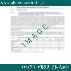 グローバルリサーチ調査資料のイメージ